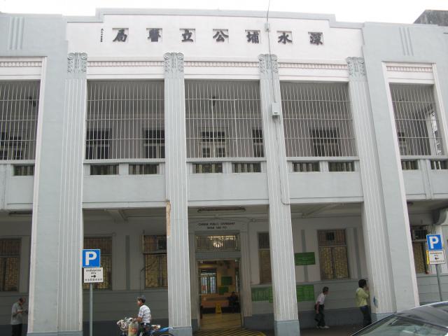 Shamshui Po Public Dispensary