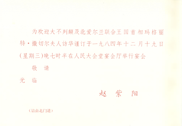 Invitation to the Banquet at Joint-Declaration Signing (Chinese)