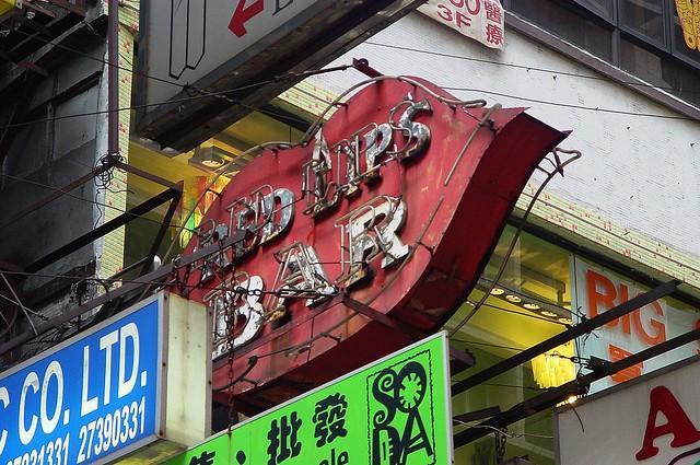 Red Lips Bar Kowloon 1970.jpg