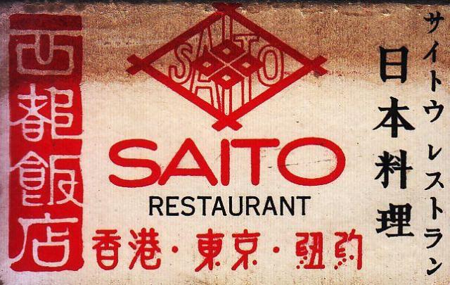 Saito Restaurant 