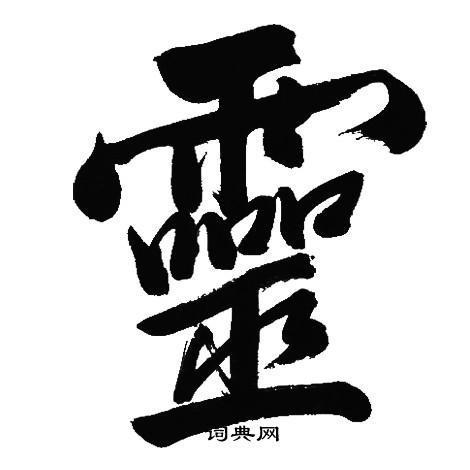 Chinese character for Soul.jpg