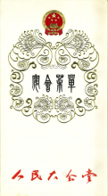 Menu Cover at Joint Declaration Banquet 1984