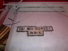 2007 Tai Wo Street (Old Cast Iron Street Sign)