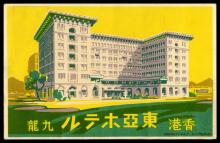 TOA Hotel Hong Kong 1942.jpg