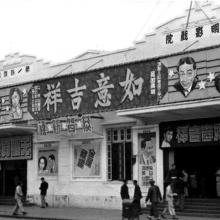 Kwong Ming Theatre 1952