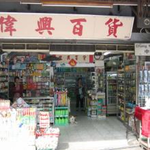 2005 Sha Tau Kok Shop