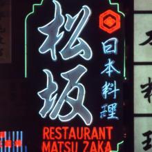 1977 restaurant Matsu Zaka Kowloon where ?.jpg
