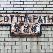 2018 Cotton Path - Cast Iron Street Sign