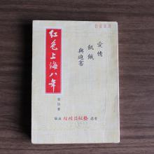 Eight Years in Communist Shanghai, by Sun Yi, published in Hong Kong in 1958