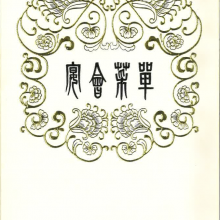Menu Cover at Joint Declaration Banquet 1984