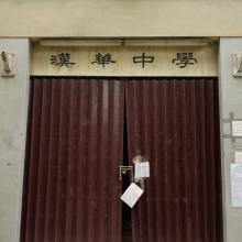Former Hon Wah College Metal Gate Entrance