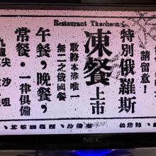 A Chinese language advertisement for the Restaurant Tkachenko's 