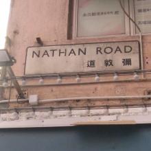 Street sign at junction of Nathan Road and Waterloo Road