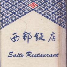 Saito Restaurant 