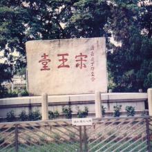 1990s Sung Wong Toi Memorial Stone