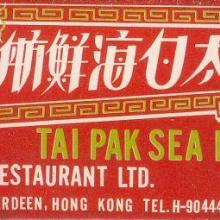 Tai Pak Seafood Restaurant