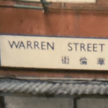 Warren Street sign 1.png
