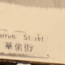 Warren Street sign 2.png